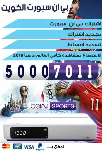 كاس العالم 2018 روسيا  bein sports 66005153 خدمات بن سبورت