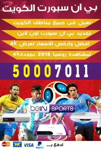 اشتراك كاس العالم 2018 روسيا 66005153 بين سبورت الكويت