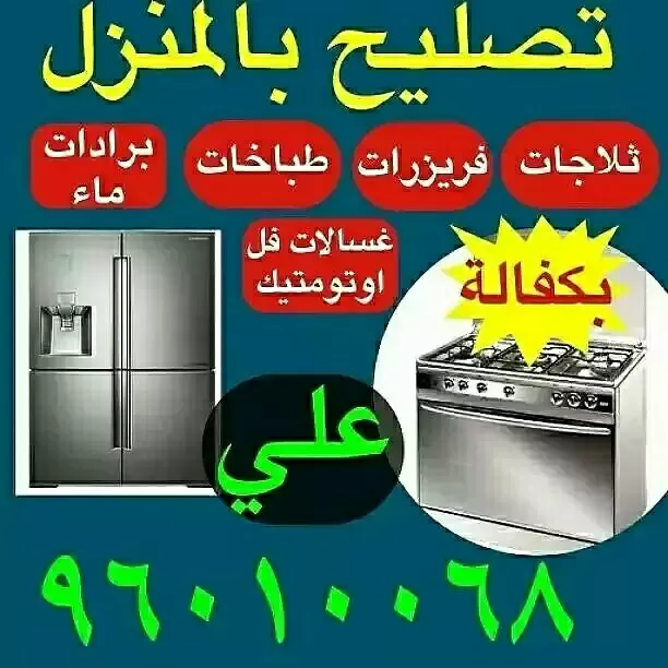 فني تصليح غسالات اتوماتيك نشافات طباخات ثلاجات فرزرات برادات
