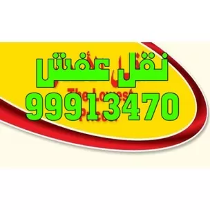 نقل عفش الكويت نقل اثاث