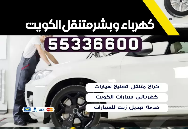 كهربائي سيارات  حطين 55336600 كراج حطين بنشر متنقل