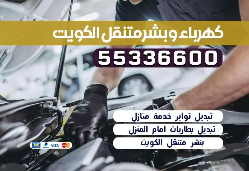 كهربائي سيارات  الروضة 55336600 كراج الروضة بنشر متنقل