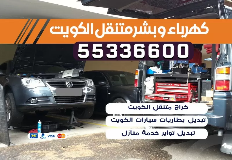 كهربائي سيارات  الزهراء 55336600 كراج الزهراء بنشر متنقل