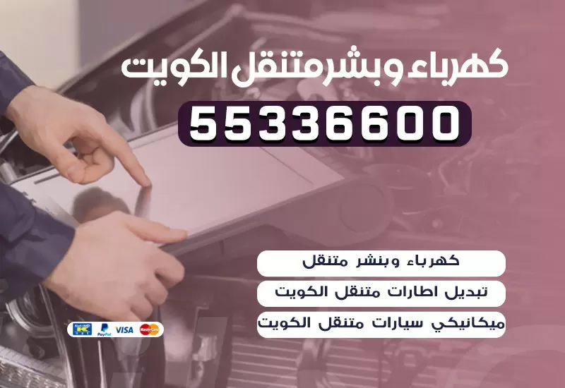 كهربائي سيارات  السلام 55336600 كراج السلام بنشر متنقل