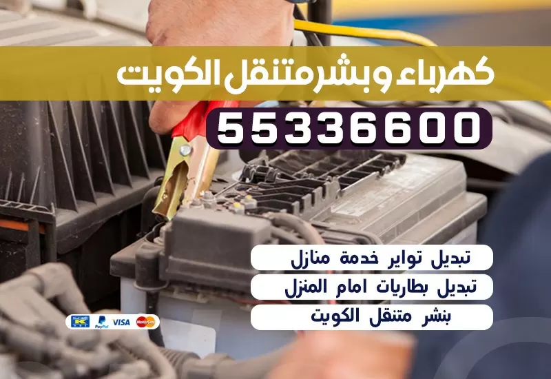 كهربائي سيارات  الجابرية 55336600 كراج الجابرية بنشر متنقل