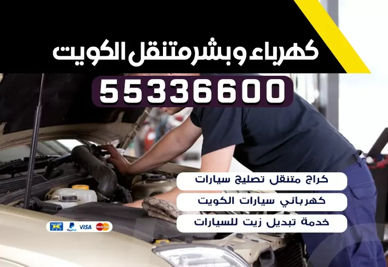 كهربائي سيارات الرميثية 55336600 كراج الرميثية بنشر متنقل