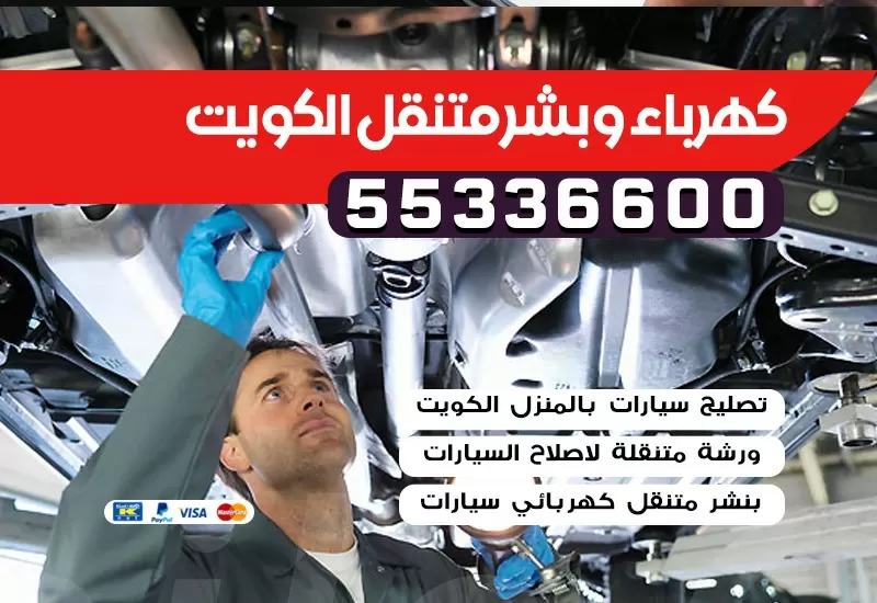 كهربائي سيارات  السره 55336600 كراج السره بنشر متنقل