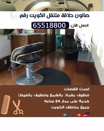 حلاق متنقل الكويت 65518800 حلاق رجالي خدمة منازل