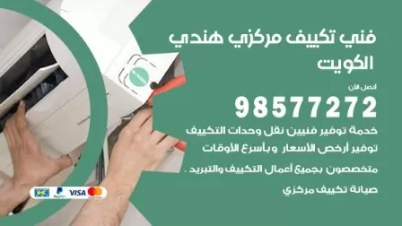 فني تكييف هندي الشهداء / 98577272 / صيانة واصلاح مكيفات