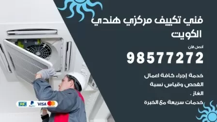 فني تكييف هندي عبد الله السالم / 98577272 / صيانة واصلاح مكيفات