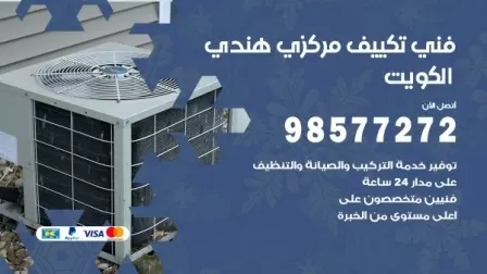 فني تكييف هندي الرقة / 98577272 / صيانة واصلاح مكيفات