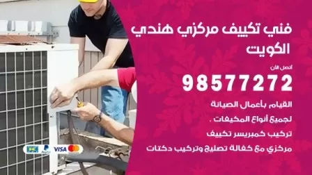 فني تكييف هندي بالكويت / 98577272 / صيانة واصلاح مكيفات