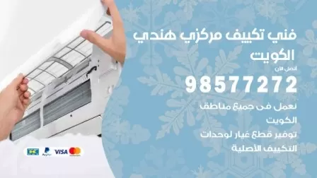 فني تكييف هندي النهضة / 98577272 / صيانة واصلاح مكيفات