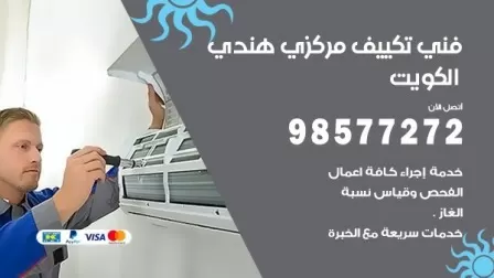 فني تكييف هندي العديلية / 98577272 / صيانة واصلاح مكيفات