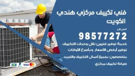 فني تكييف هندي المنقف / 98577272 / صيانة واصلاح مكيفات