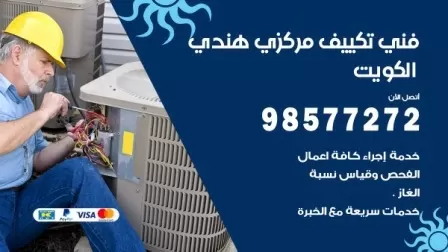 فني تكييف هندي مبارك الكبير/ 98577272 / صيانة واصلاح مكيفات