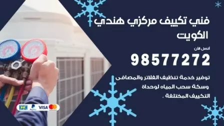 فني تكييف هندي المنصورية / 98577272 / صيانة واصلاح مكيفات