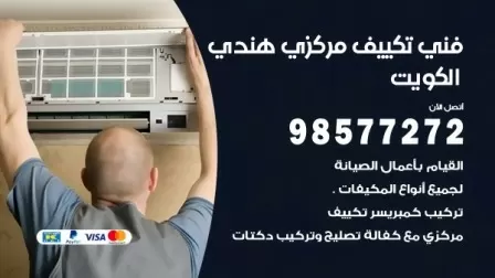 فني تكييف هندي النزهه / 98577272 / صيانة واصلاح مكيفات
