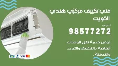 فني تكييف هندي الشويخ السكنية / 98577272 / صيانة واصلاح مكيفات