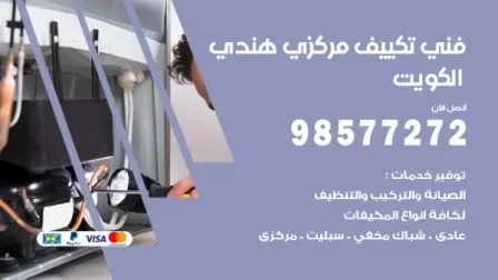 فني تكييف هندي الدوحة / 98577272 / صيانة واصلاح مكيفات