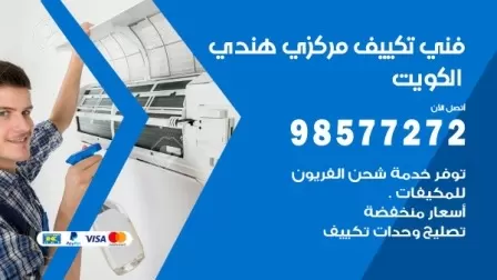 فني تكييف هندي الظهر / 98577272 / صيانة واصلاح مكيفات