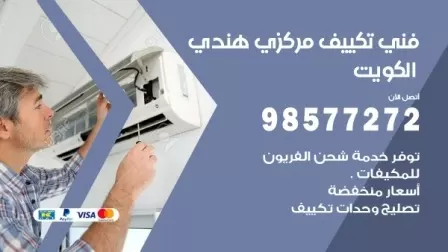 فني تكييف هندي السره / 98577272 / صيانة واصلاح مكيفات