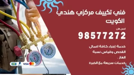 فني تكييف هندي اشبيلية / 98577272 / صيانة واصلاح مكيفات