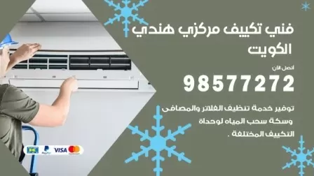 فني تكييف هندي الرميثية / 98577272 / صيانة واصلاح مكيفات