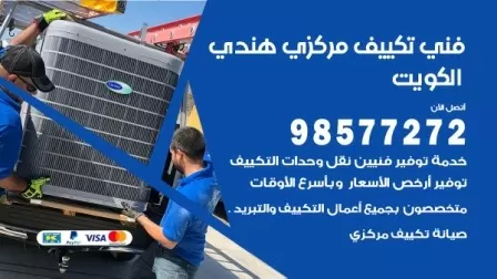 فني تكييف هندي الشعب / 98577272 / صيانة واصلاح مكيفات