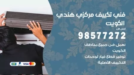 فني تكييف هندي جنوب السره / 98577272 / صيانة واصلاح مكيفات