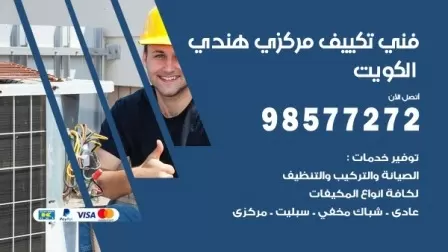 فني تكييف هندي الصليبية / 98577272 / صيانة واصلاح مكيفات