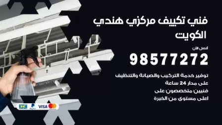 فني تكييف هندي مشرف / 98577272 / صيانة واصلاح مكيفات