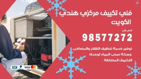 فني تكييف هندي العقيلة / 98577272 / صيانة واصلاح مكيفات