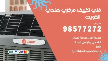 فني تكييف هندي مدينة جابر/ 98577272 / صيانة واصلاح مكيفات