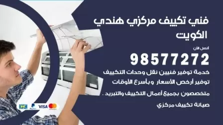 فني تكييف هندي القرين / 98577272 / صيانة واصلاح مكيفات