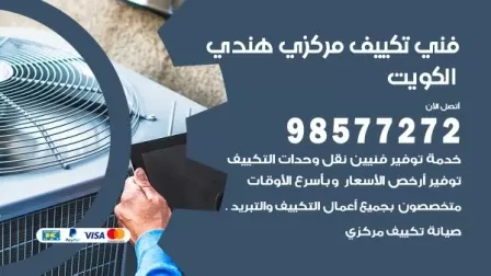 فني تكييف هندي الصباحية / 98577272 / صيانة واصلاح مكيفات