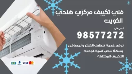 فني تكييف هندي الصديق / 98577272 / صيانة واصلاح مكيفات