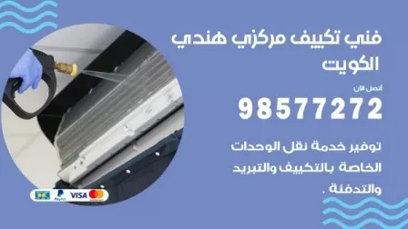 فني تكييف هندي قرطبة / 98577272 / صيانة واصلاح مكيفات