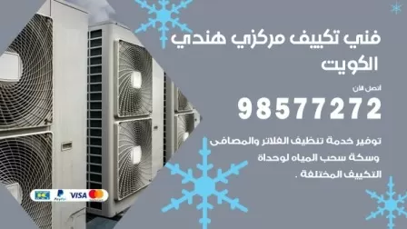 فني تكييف هندي صباح الناصر / 98577272 / صيانة واصلاح مكيفات