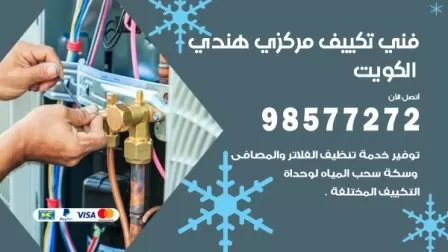 فني تكييف هندي جابرالعلي / 98577272 / صيانة واصلاح مكيفات