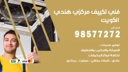 فني تكييف هندي القصور / 98577272 / صيانة واصلاح مكيفات