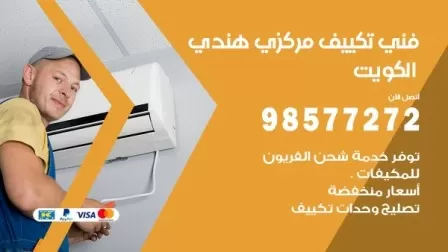 فني تكييف هندي اليرموك / 98577272 / صيانة واصلاح مكيفات
