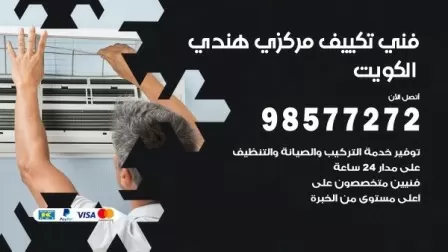 فني تكييف هندي الفردوس / 98577272 / صيانة واصلاح مكيفات