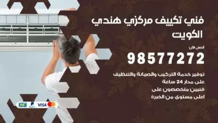 فني تكييف هندي الروضة / 98577272 / صيانة واصلاح مكيفات