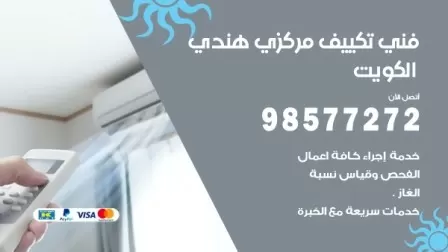 فني تكييف هندي سلوى / 98577272 / صيانة واصلاح مكيفات