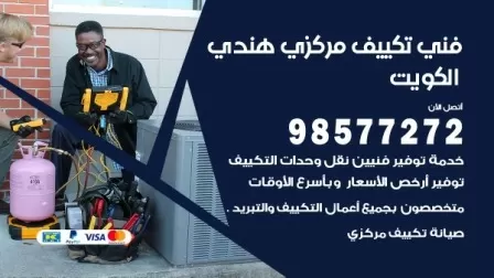 فني تكييف هندي الصليبخات / 98577272 / صيانة واصلاح مكيفات
