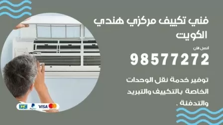 فني تكييف هندي حولي / 98577272 / صيانة واصلاح مكيفات