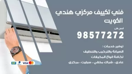 فني تكييف هندي حطين / 98577272 / صيانة واصلاح مكيفات