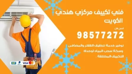 فني تكييف هندي كبد / 98577272 / صيانة واصلاح مكيفات