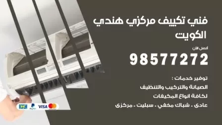 فني تكييف هندي الدعية / 98577272 / صيانة واصلاح مكيفات